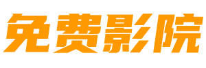 星空影院